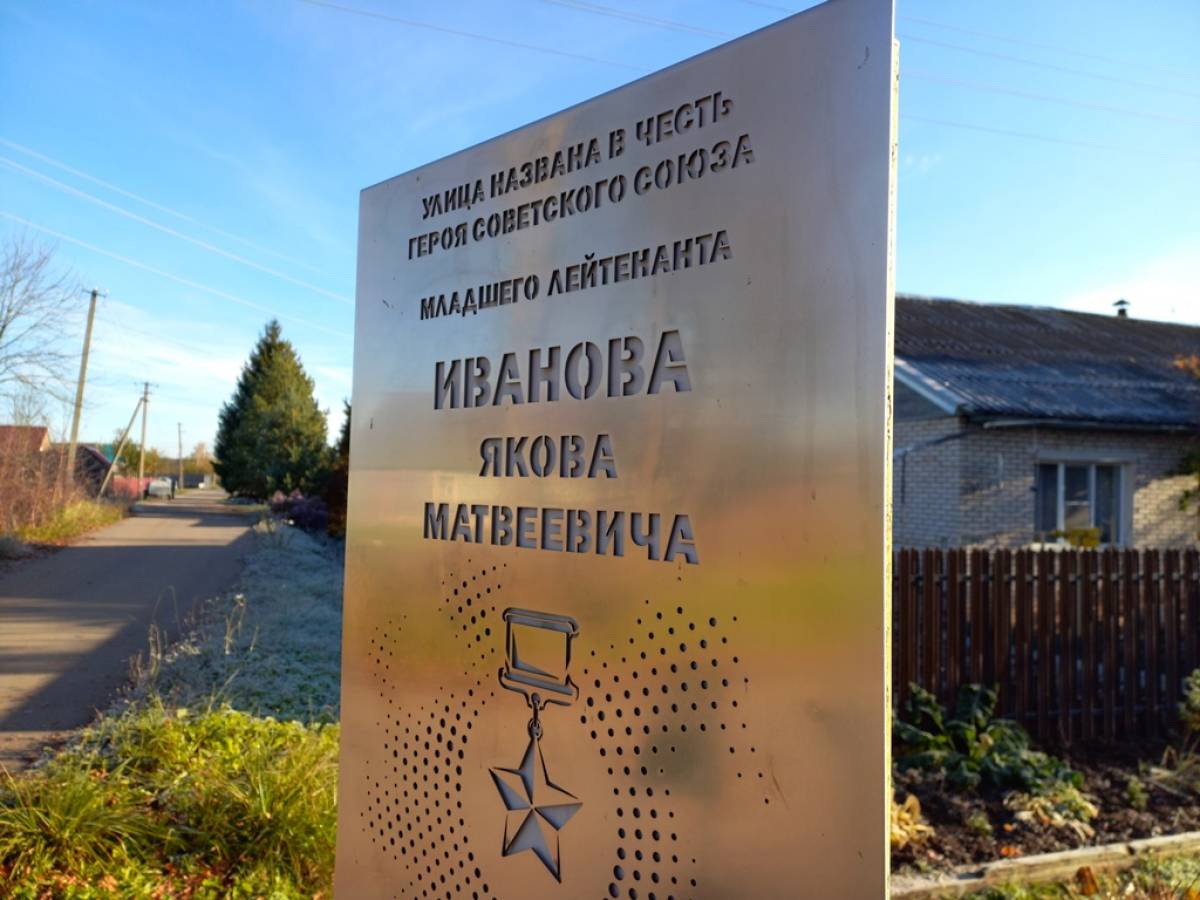 Улица в посёлке Волот носит имя героического лётчика-истребителя Якова Иванова