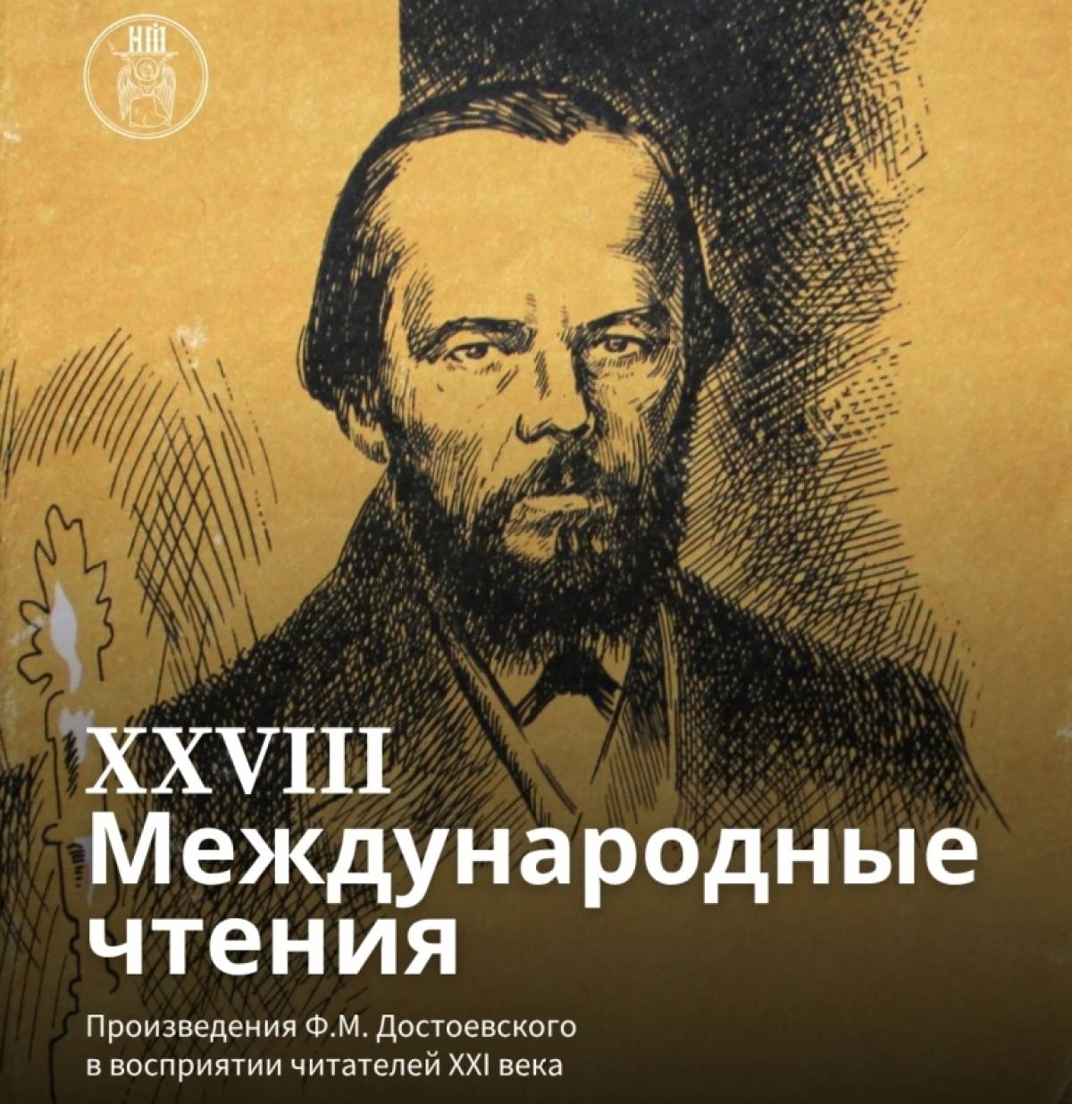 Международные чтения в Старой Руссе посвятят повести Достоевского «Хозяйка»