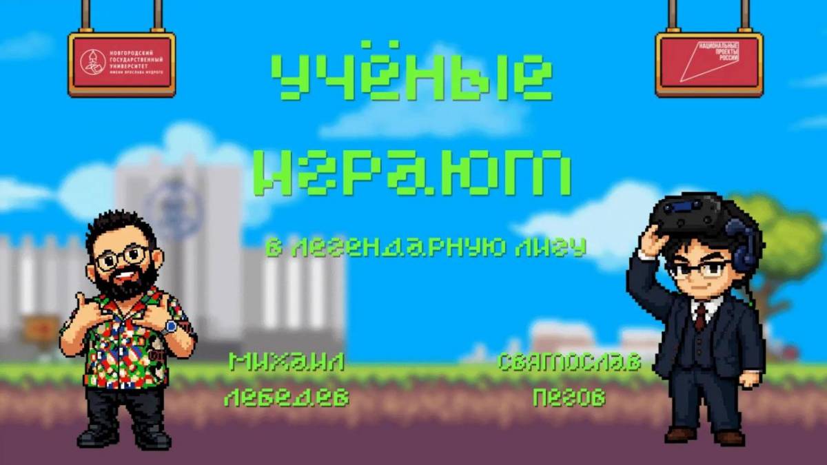 Строительство кампуса НовГУ поможет развитию «серьёзных» игровых технологий
